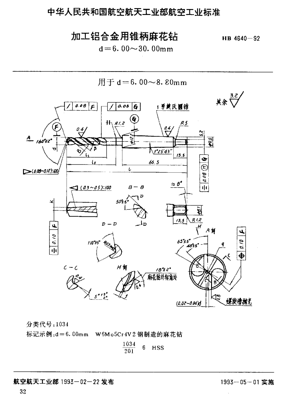 【HB航空標(biāo)準(zhǔn)】HB 46401992 加工鋁合金用錐柄麻花鉆 d=6.00～30.00mm_第1頁