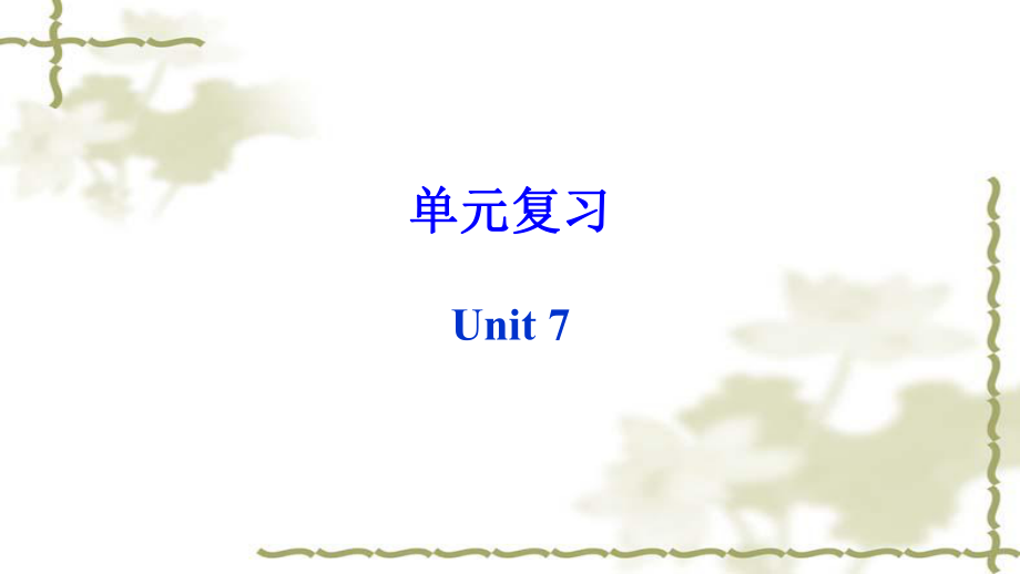 人教版英語八上單元基礎復習Unit 7　課件_第1頁