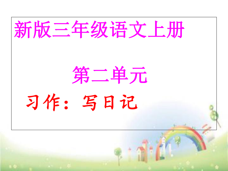 三年級(jí)上語(yǔ)文 第二單元作文寫(xiě)日記 人教部編版 24.ppt_第1頁(yè)