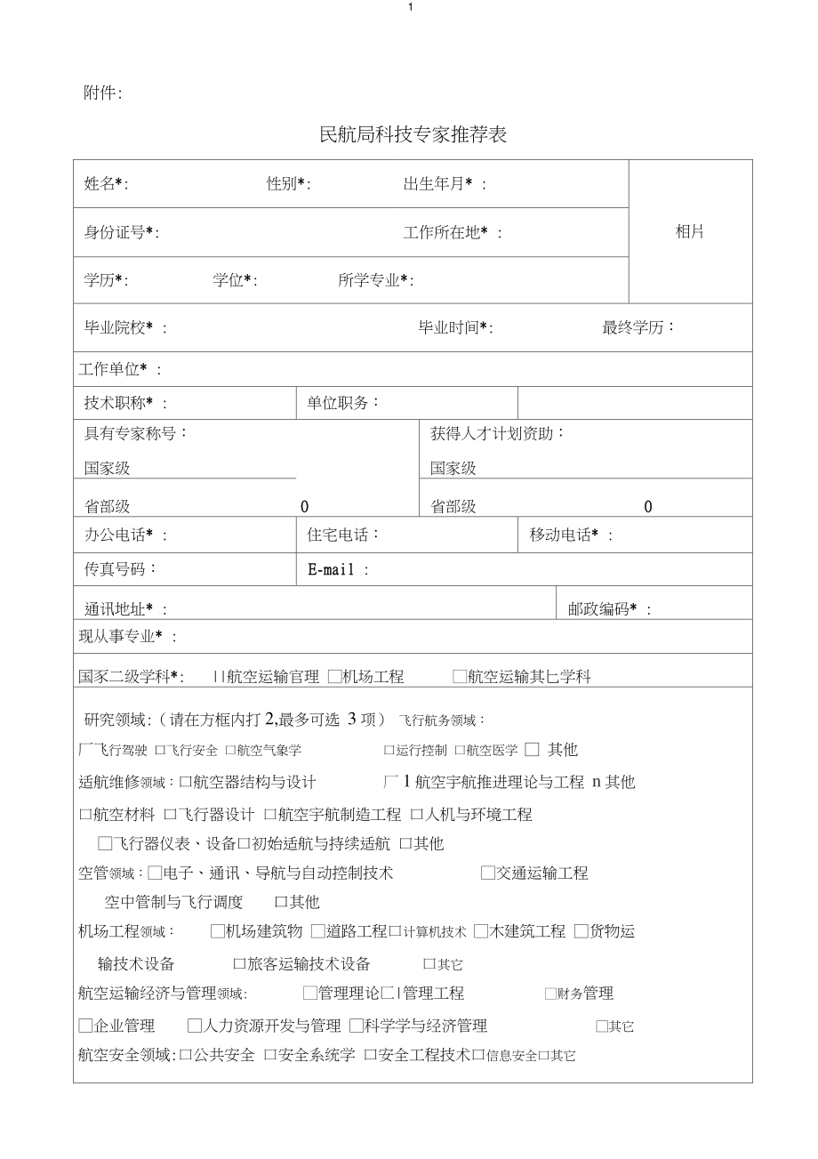 广东科技咨询专家信息表_第1页