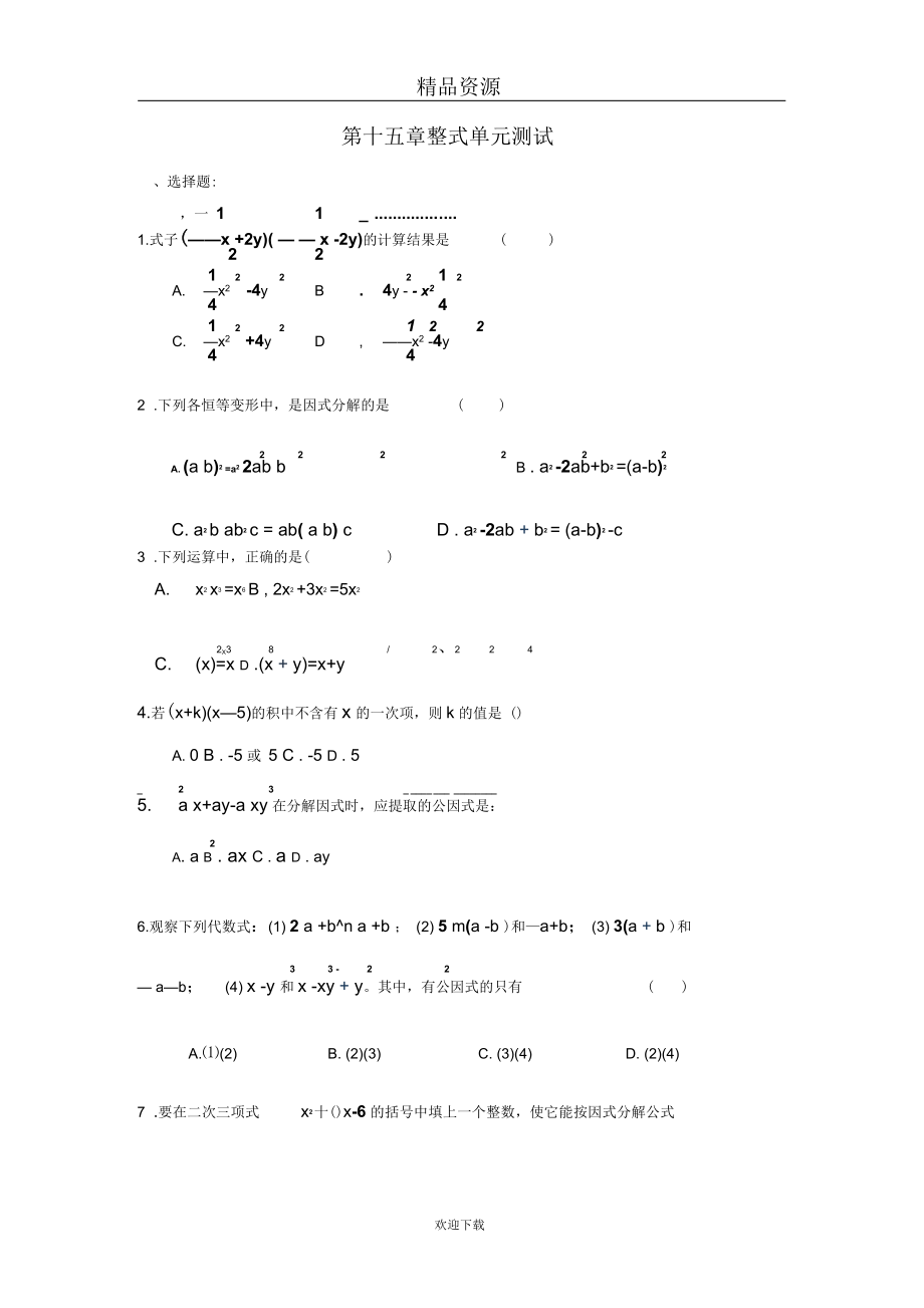 人教版初中数学八上第十五章整式的乘除单元测试_第1页