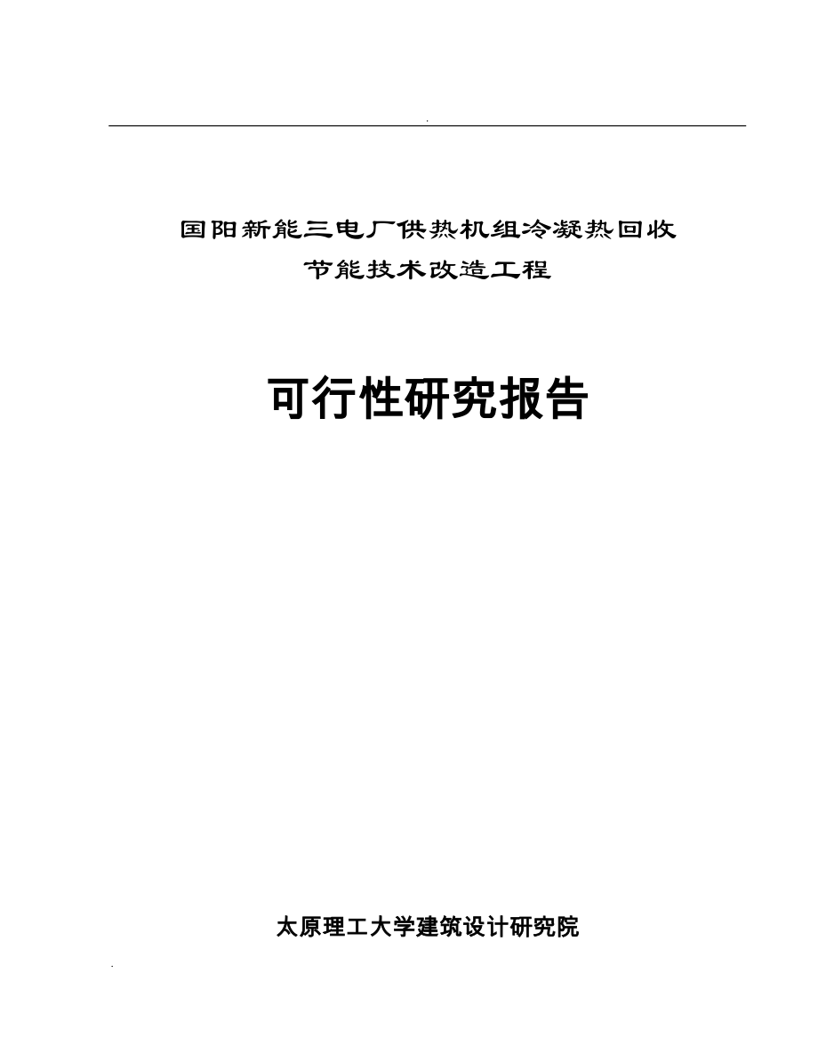 國(guó)陽新能三電廠供熱機(jī)組冷凝熱回收節(jié)能技術(shù)改造工程 可行性研究報(bào)告_第1頁