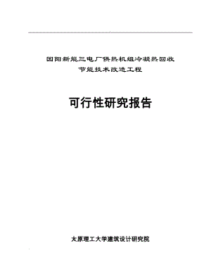 國陽新能三電廠供熱機組冷凝熱回收節(jié)能技術改造工程 可行性研究報告