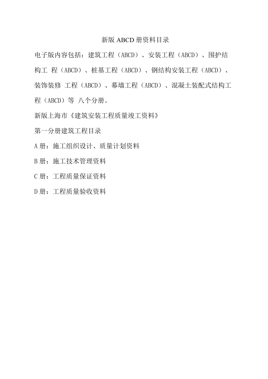 上海新版ABCD册资料目录_第1页