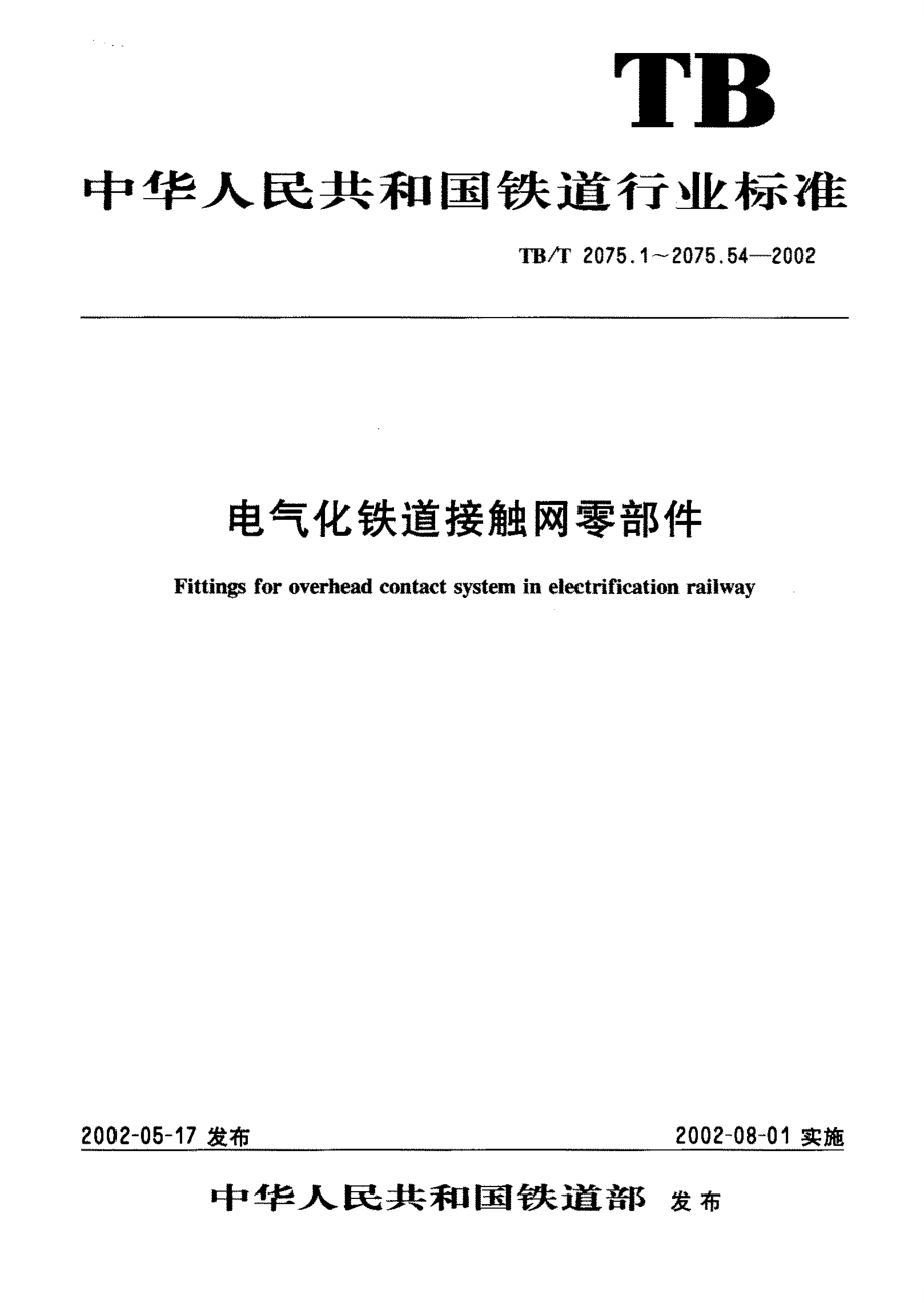 【TB鐵道標(biāo)準(zhǔn)】TBT 2075.282002 電氣化鐵道接觸網(wǎng)零部件 第28部分：銅接觸線接頭線夾_第1頁