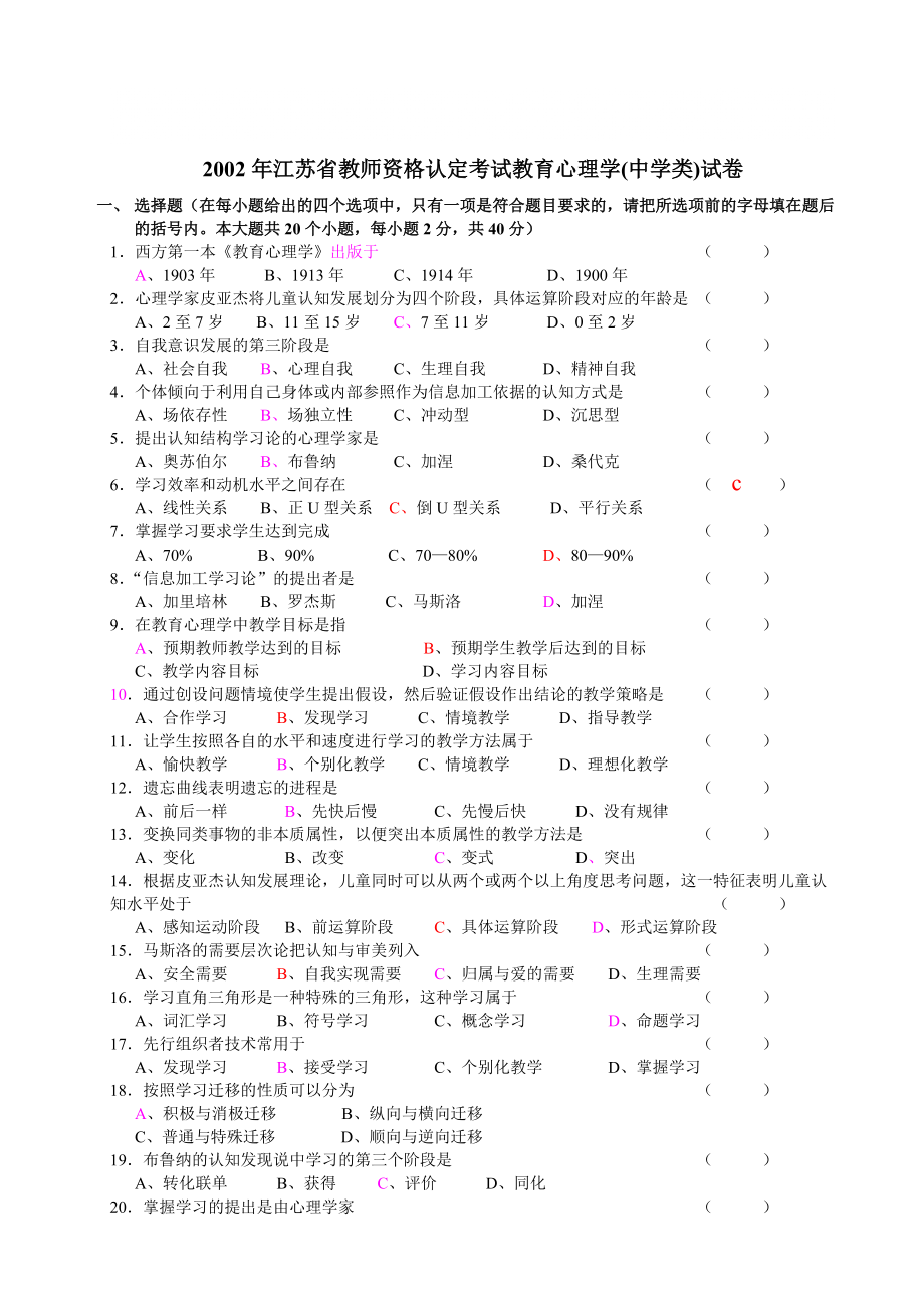 2002江苏教师资格证中学教育心理学试题及答案(分_第1页