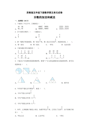 蘇教版五年級(jí)下冊(cè)數(shù)學(xué) 第五單元分?jǐn)?shù)加法和減法試卷（含答案）.doc