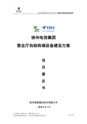 徐州电信营业厅自助终端设备建设项目建议书