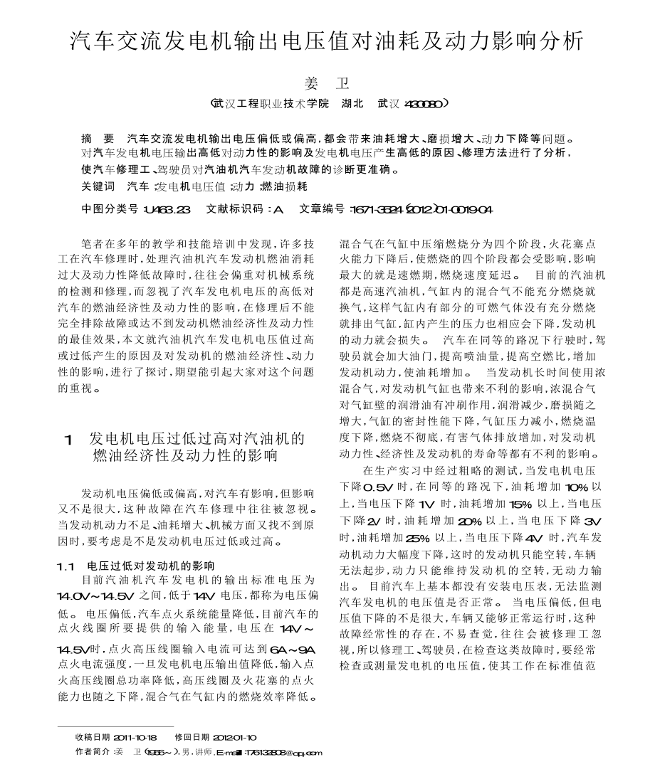 汽车交流发电机输出电压值对油耗及动力影响分析_第1页