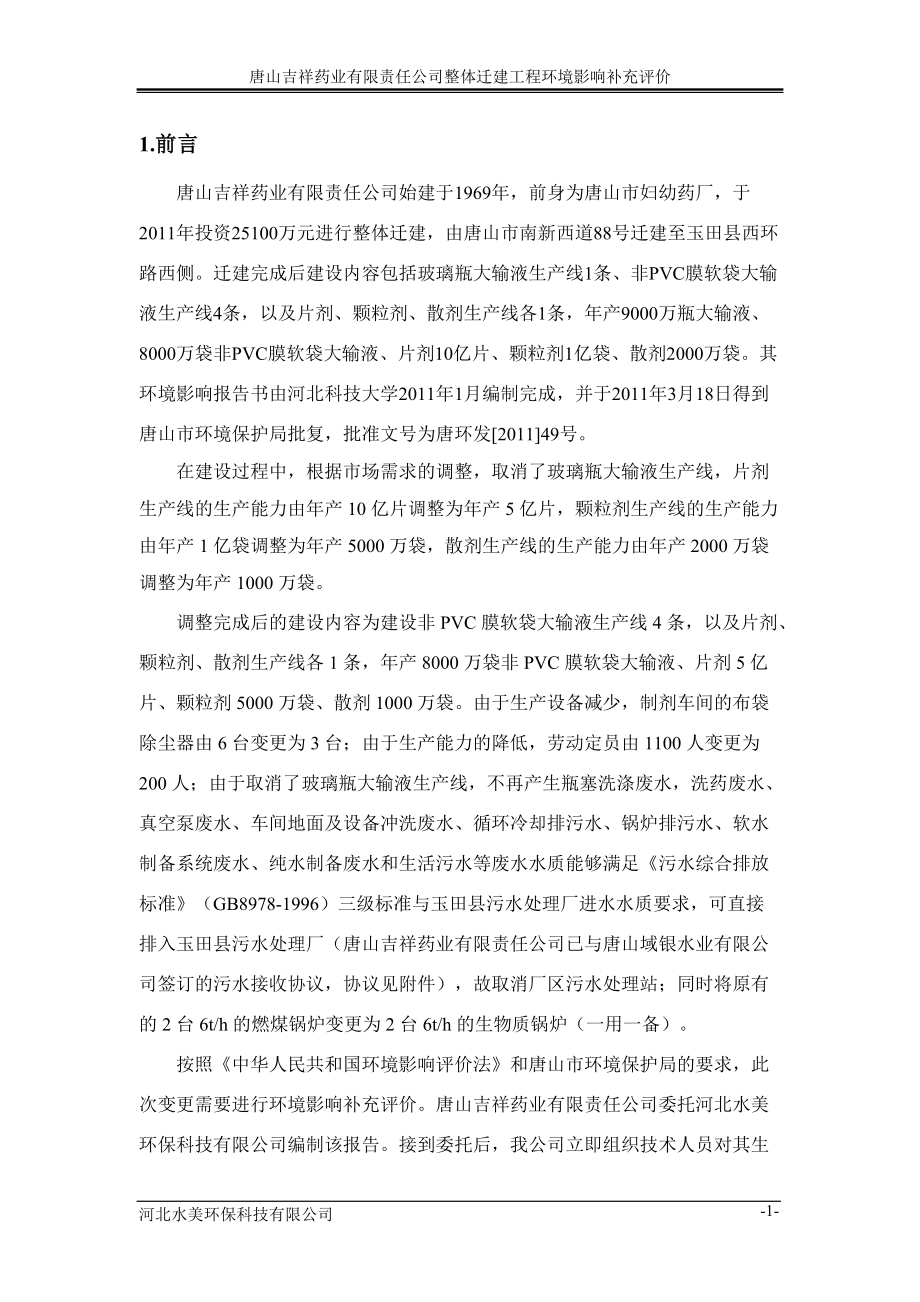 唐山吉祥药业有限责任公司整体迁建工程环境影响补充评价_第1页