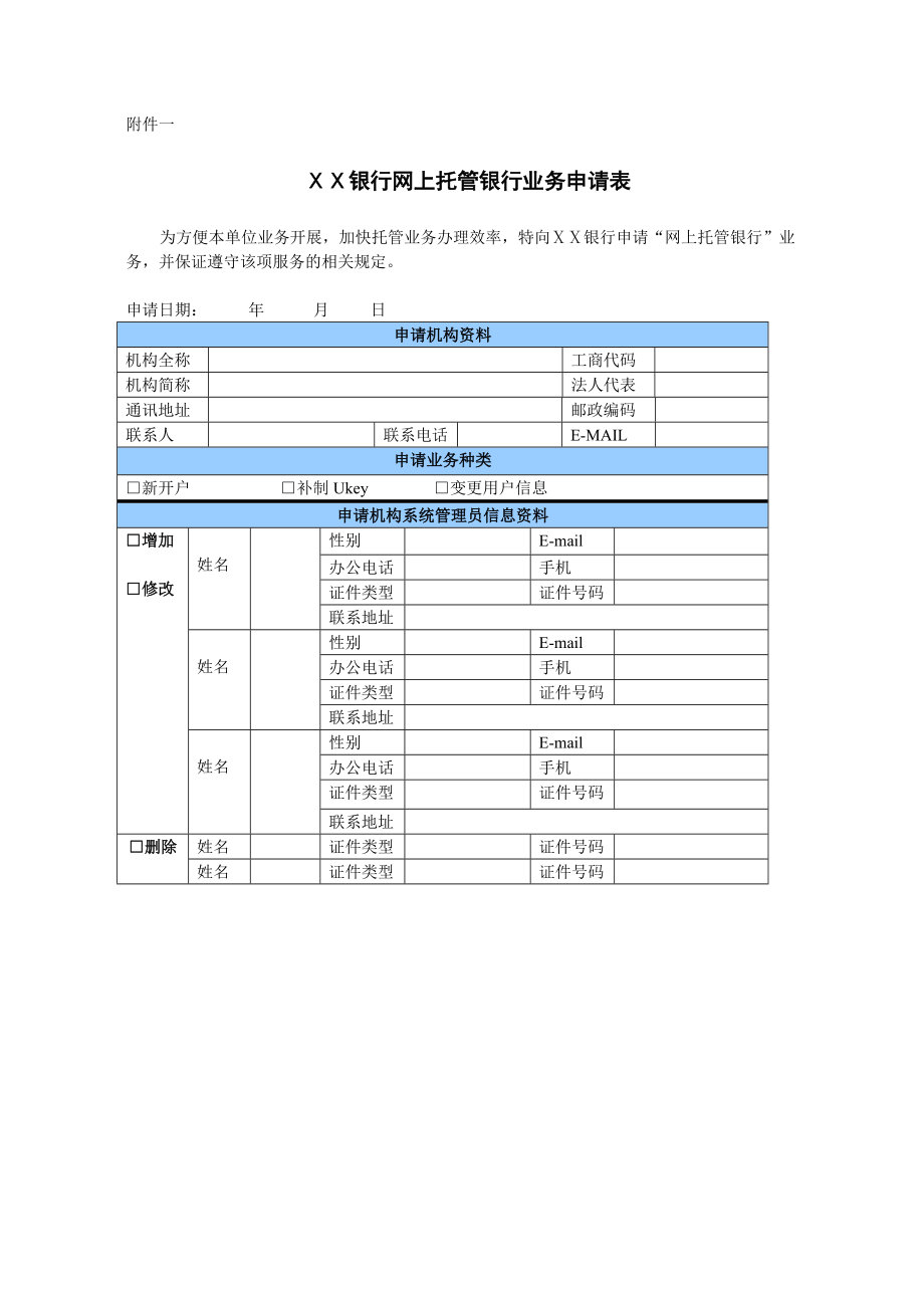 银行网上托管银行业务申请表_第1页