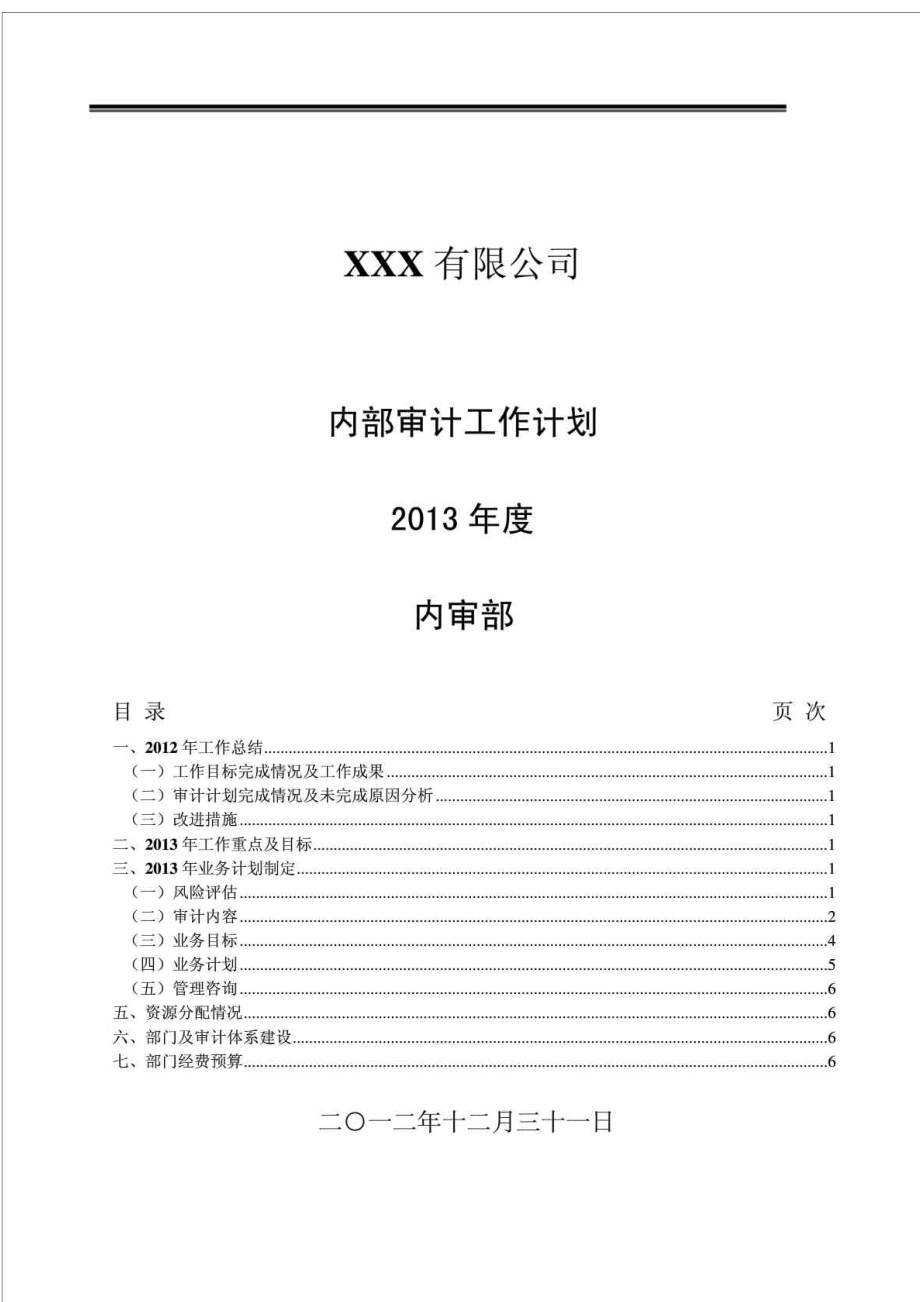 XXX有限公司内部审计工作计划_第1页