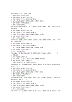 《項(xiàng)目質(zhì)量管理》自編習(xí)題及答案(三級(jí))14頁(yè)