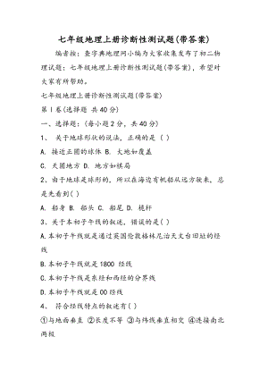 【教育資料】七年級地理上冊診斷性測試題(帶答案)學習專用8頁