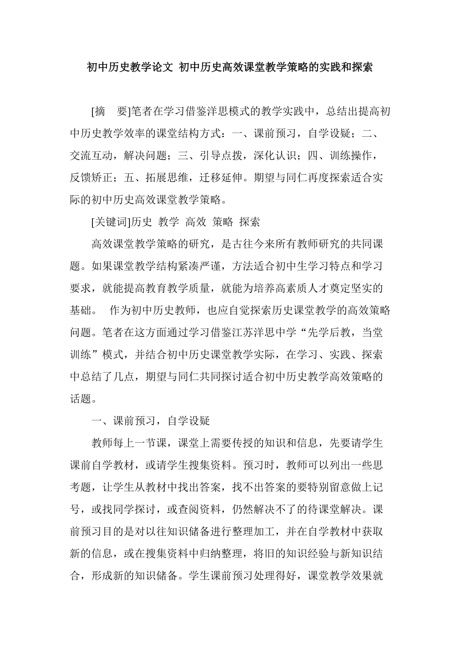 初中歷史教學論文 初中歷史高效課堂教學策略的實踐和探索_第1頁