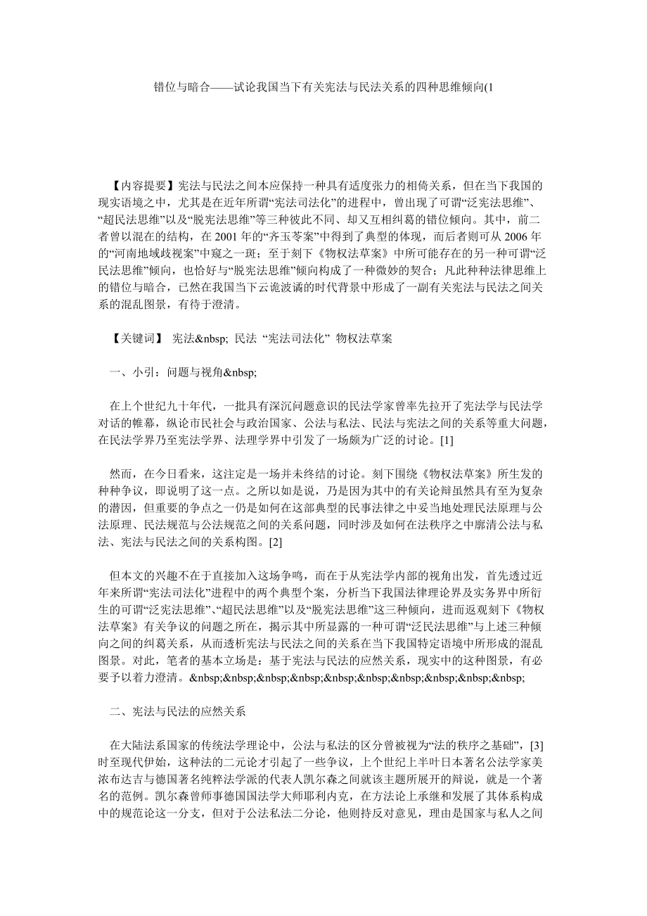 错位与暗合——试论我国当下有关宪法与民法关系的四种思维倾向(1_第1页