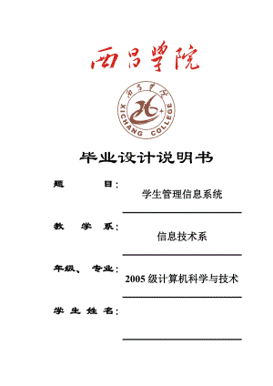 學生管理信息系統(tǒng)畢業(yè)論文