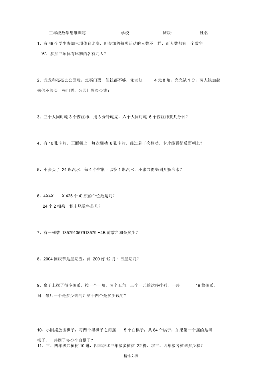 三年级数学思维训练(65题)_第1页