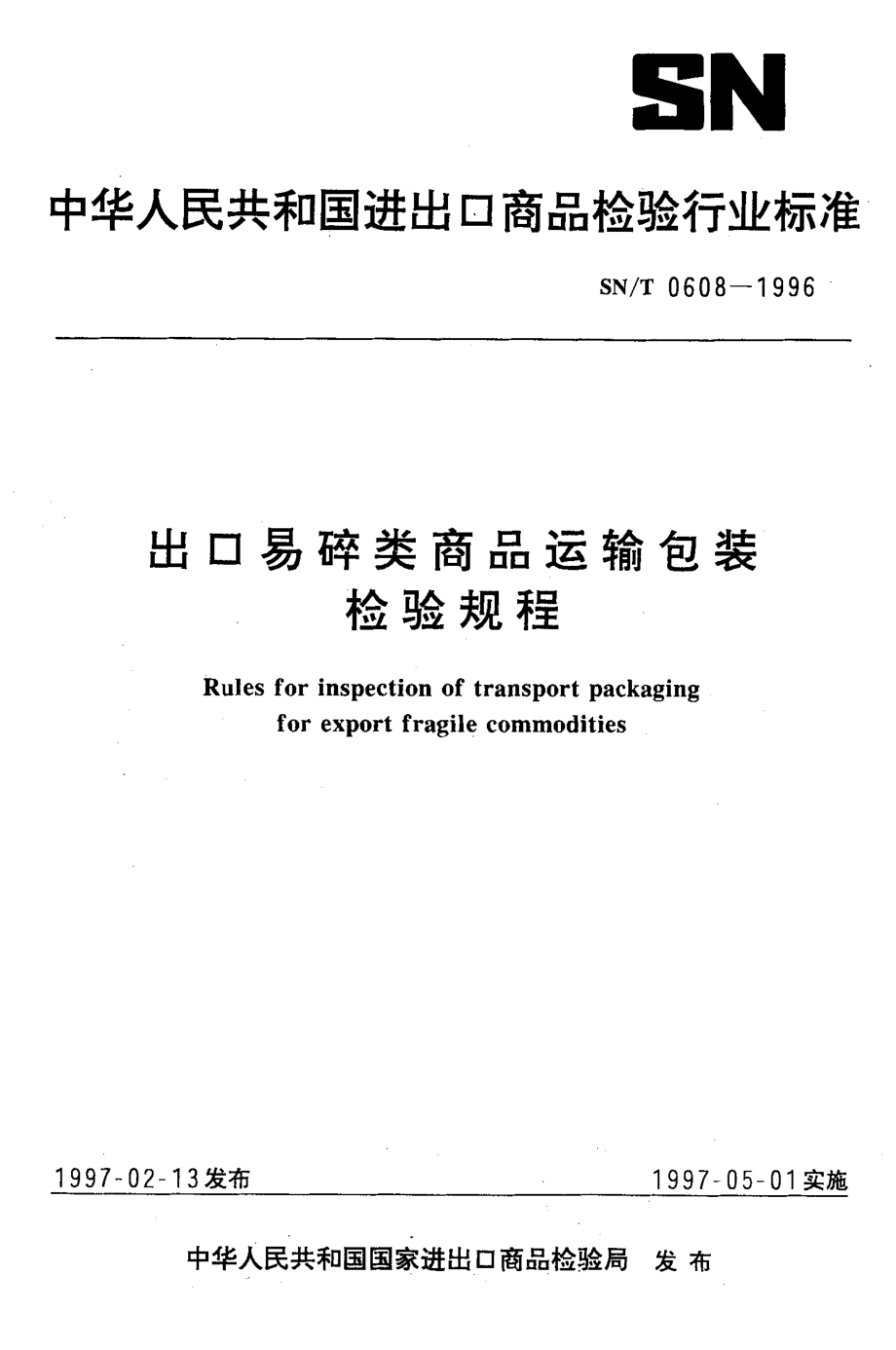 【SN商检标准】snt 06081996 出口易碎类商品运输包装检验规程_第1页