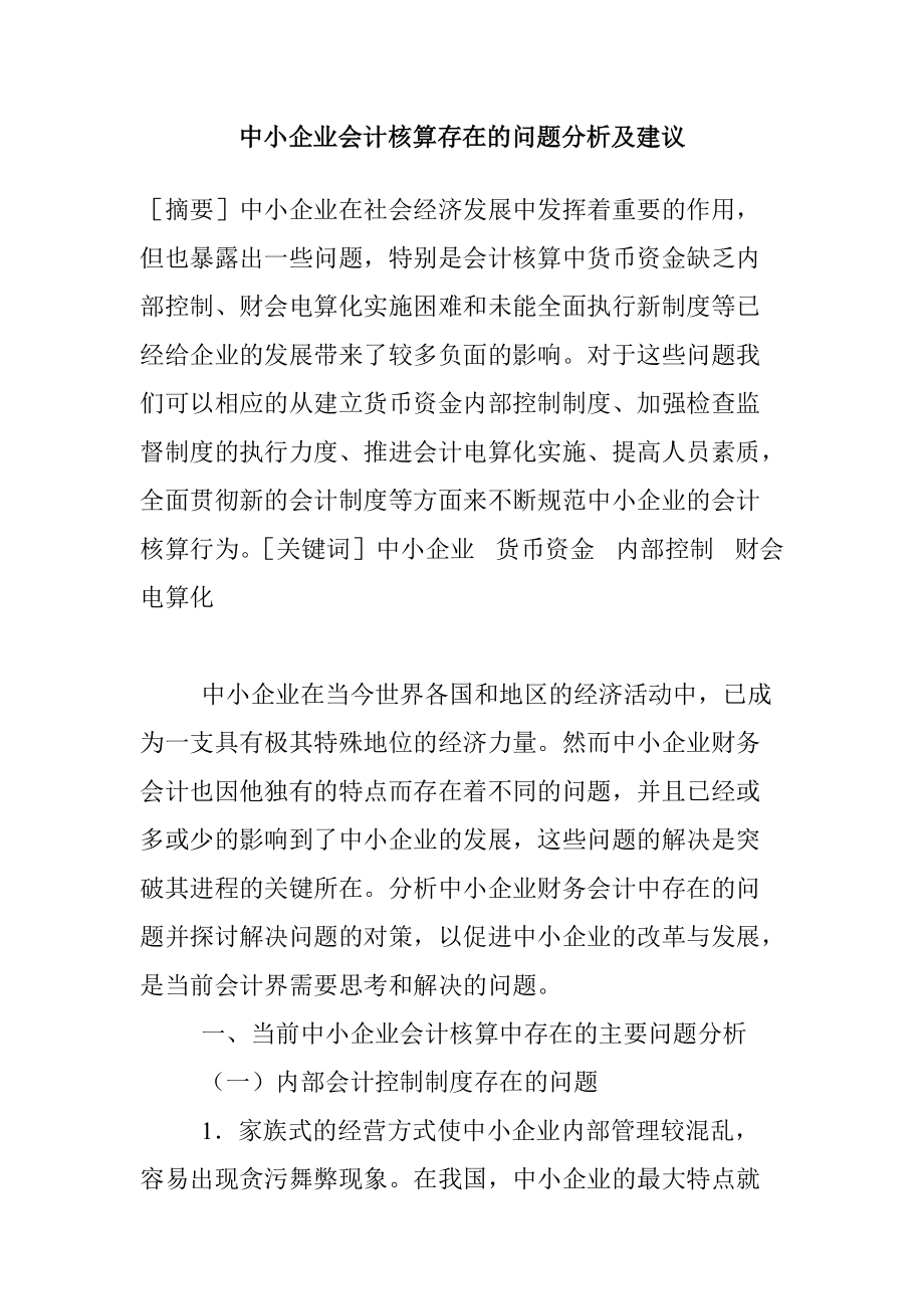 中小企業(yè)會計核算存在的問題分析及建議會計畢業(yè)論文_第1頁