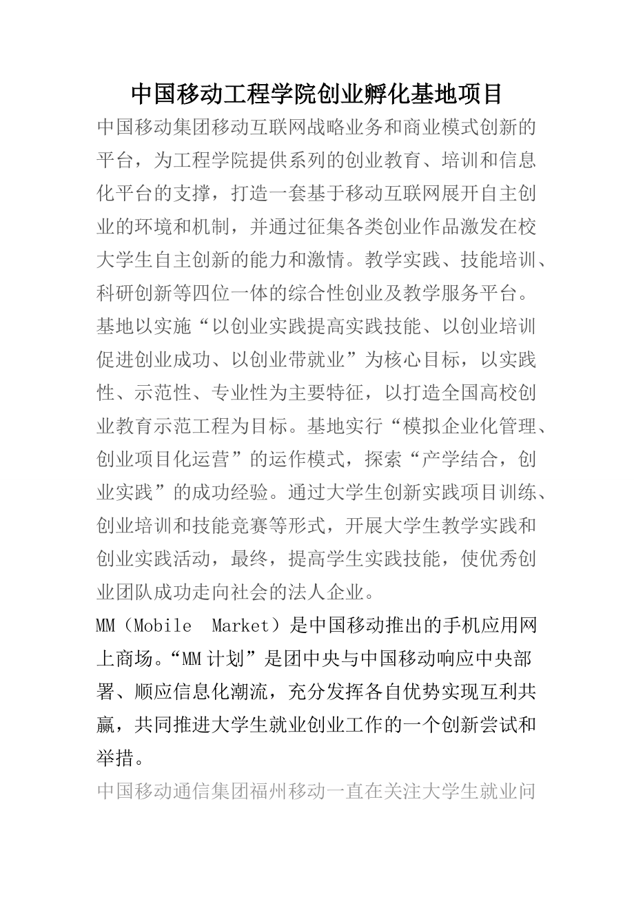 中国移动工程学院创业孵化基地项目_第1页