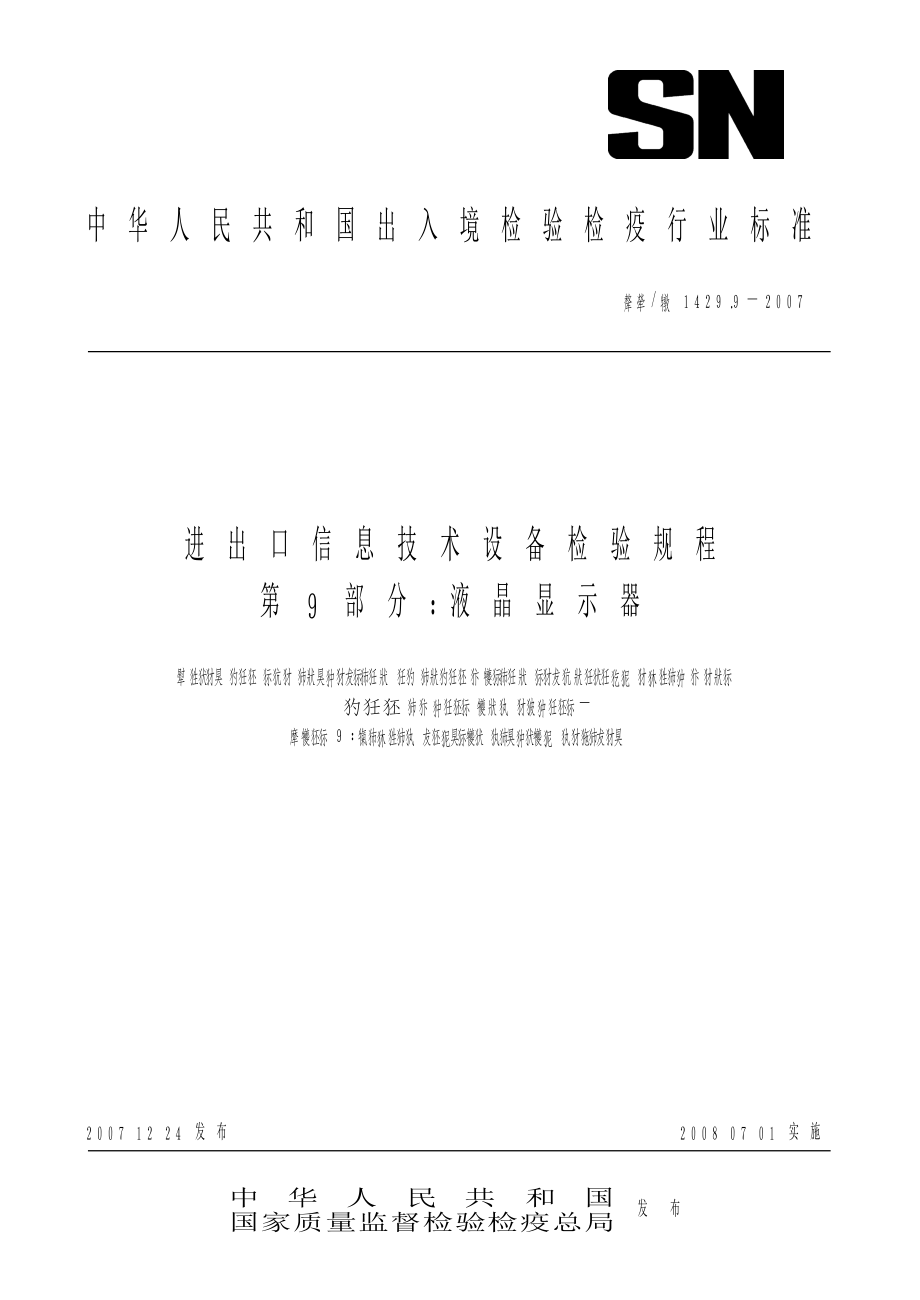 【SN商檢標準】snt 1429.9 進出口信息技術設備檢驗規(guī)程 第9部分：液晶顯示器_第1頁