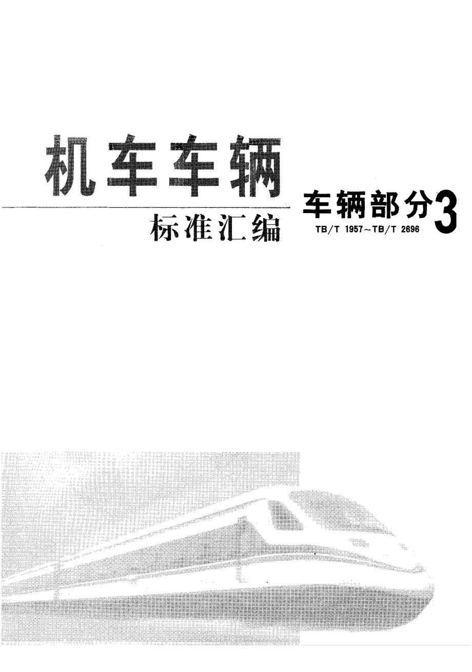 【TB鐵道標(biāo)準(zhǔn)】TBT 25621995 車輪靜平衡和輪對(duì)動(dòng)平衡_第1頁