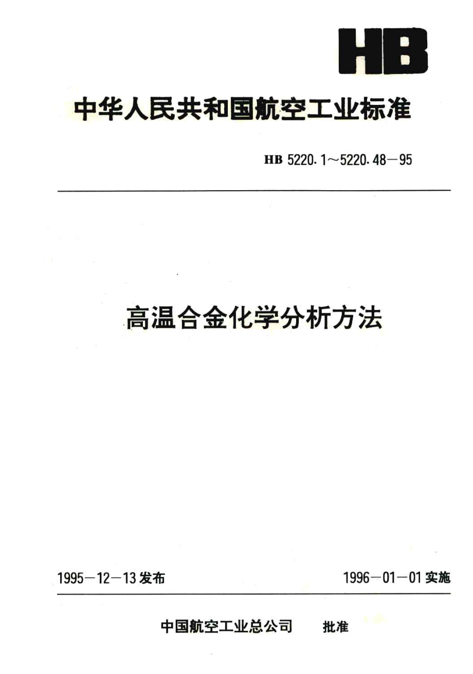 【HB航空標(biāo)準(zhǔn)】HB 5220.471995 高溫合金化學(xué)分析方法 載體沉淀二甲酚橙吸光光度法測(cè)定鉛含量_第1頁(yè)