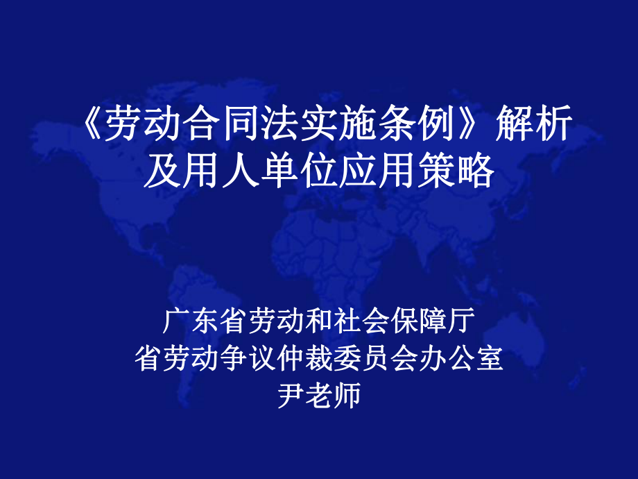 《勞動合同法實施條例》解析_第1頁