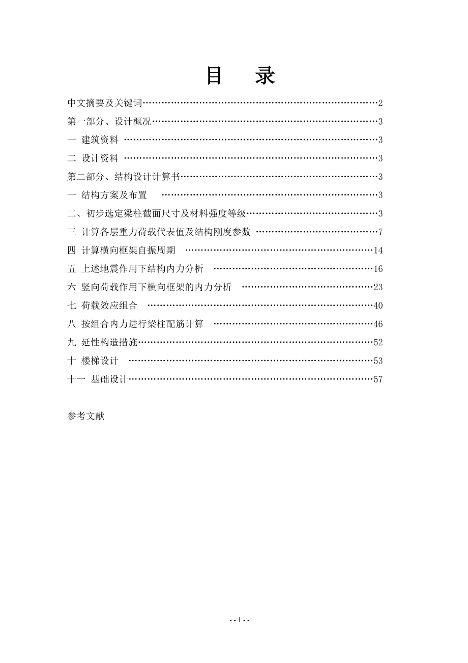 郑州市某中学教学楼设计 毕业设计计算书_第1页
