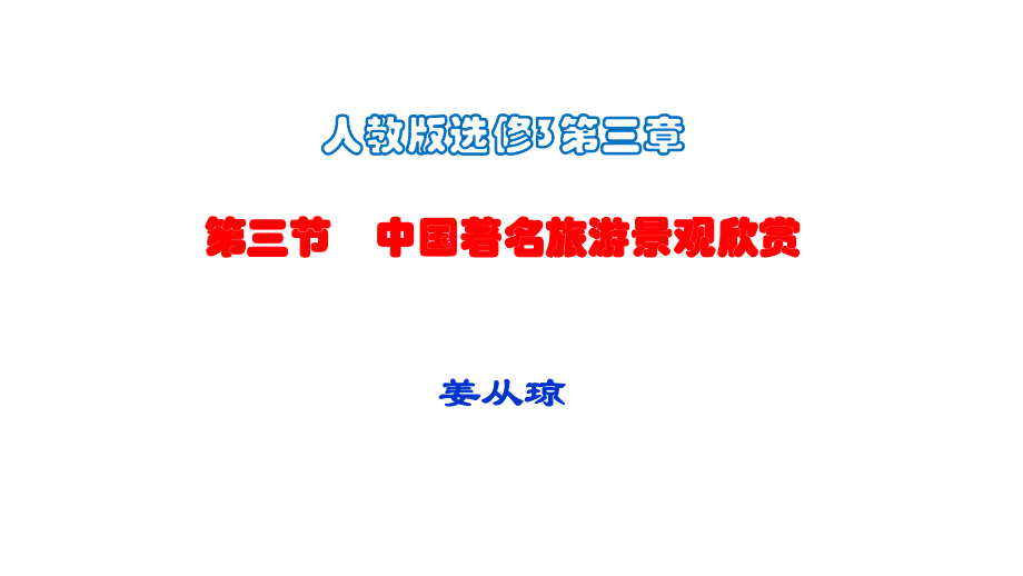 人教版高中地理選修三旅游地理 第三章第三節(jié)《中外著名旅游景觀欣賞》優(yōu)質(zhì)課件3_第1頁