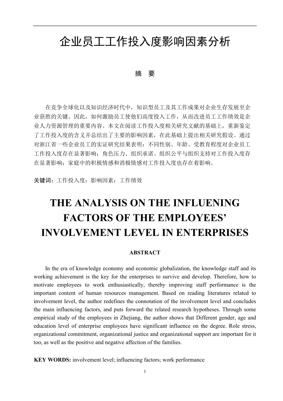 企业员工工作投入度影响因素分析市场营销毕业论文_第1页