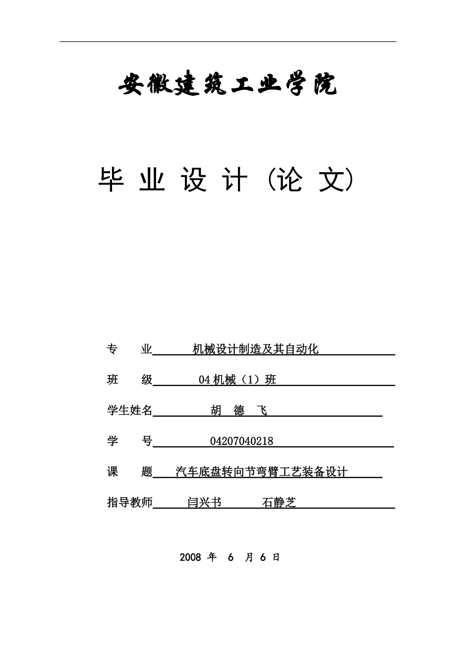 汽車底盤轉(zhuǎn)向節(jié)彎臂工藝裝備設(shè)計畢業(yè)設(shè)計論文_第1頁