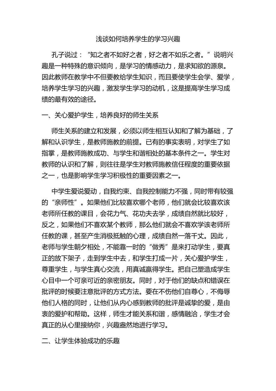 浅谈如何培养学生的学习兴趣_第1页