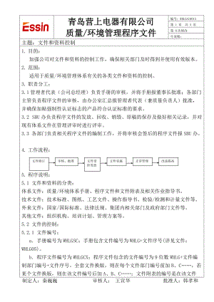 01文件和资料控制[青岛某电器公司质量环境管理程序文件]