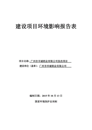 广州市羊城铝业有限公司技改项目建设项目环境影响报告表