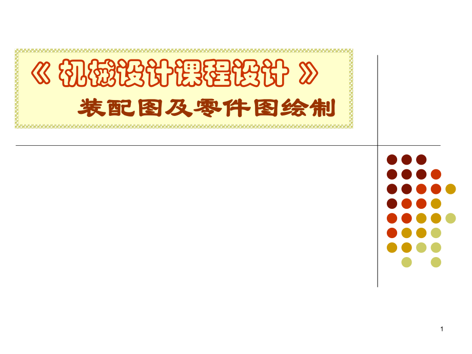 減速器裝配圖講解_第1頁