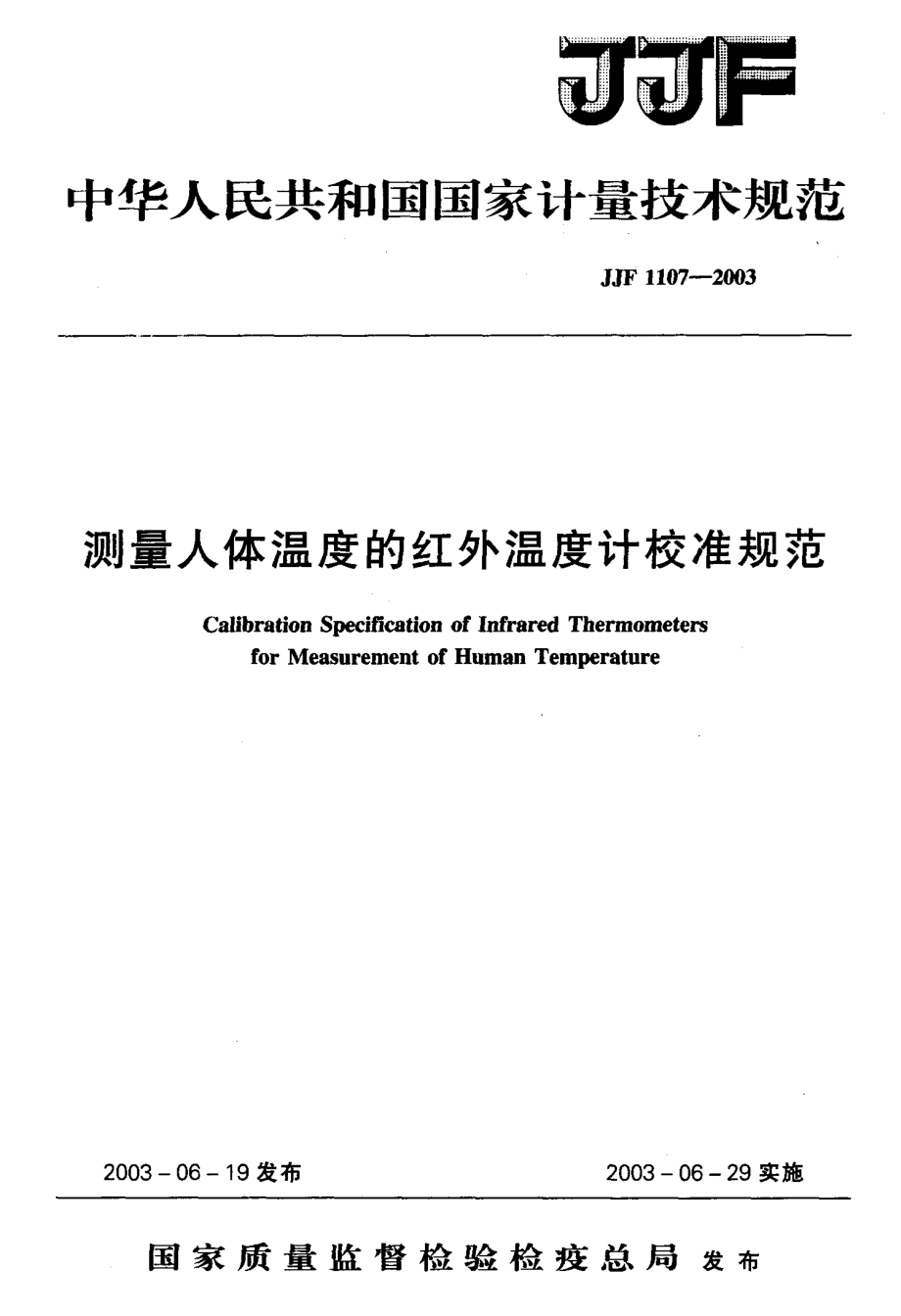 【計量標準】JJF 11072003 測量人體溫度的紅外溫度計校準規(guī)范_第1頁