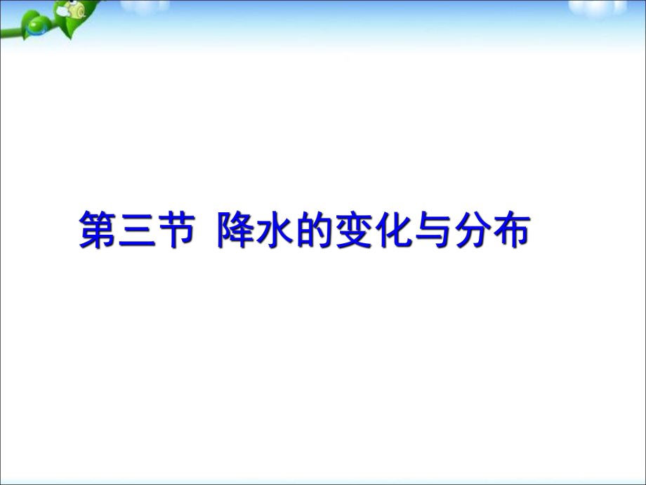 人教版七年级上册地理－3.3降水的变化与分布 课件_第1页