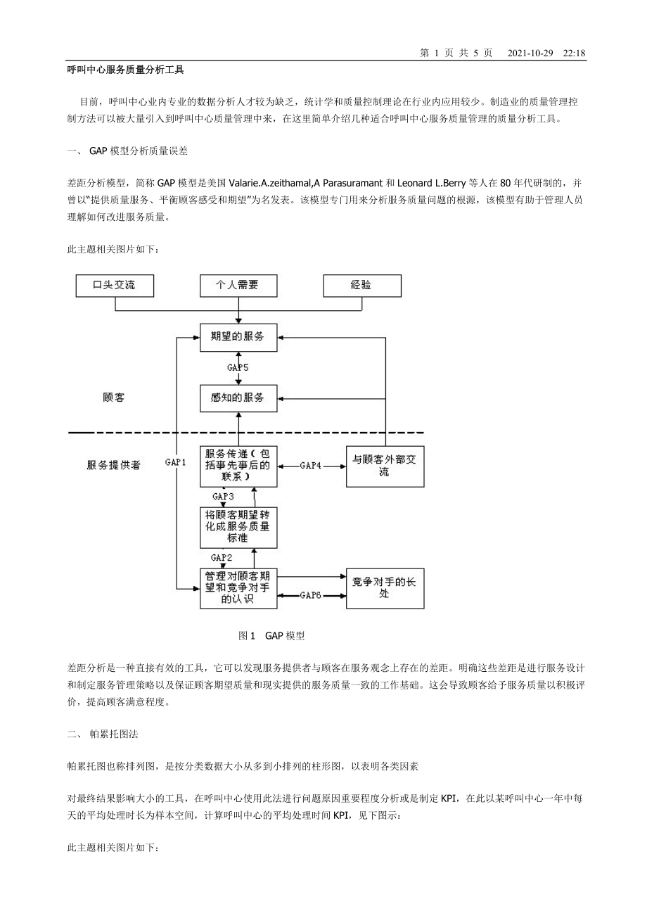 呼叫中心服务质量分析工具_第1页