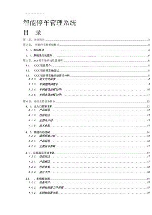 停車(chē)場(chǎng)管理系統(tǒng)方案智能停車(chē)場(chǎng)系統(tǒng)概述