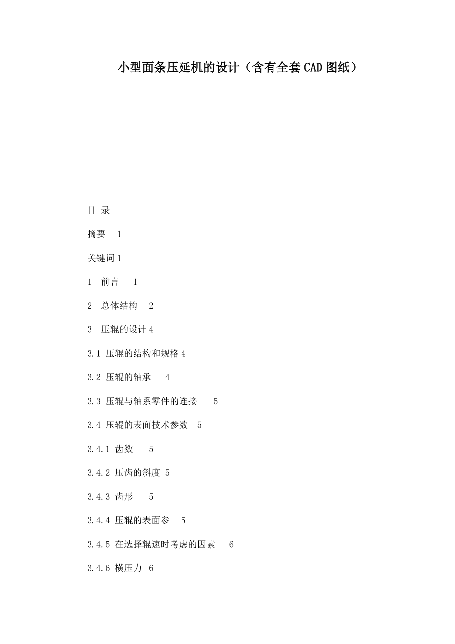 小型面條壓延機(jī)的設(shè)計(jì)（含有全套CAD圖紙）（可編輯）_第1頁