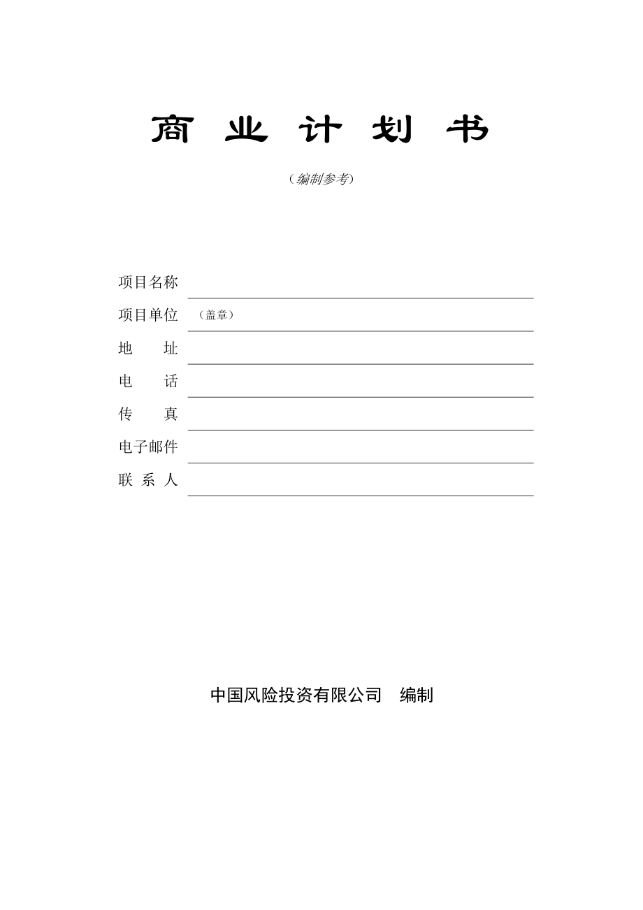 商業(yè)計(jì)劃書模版4_第1頁