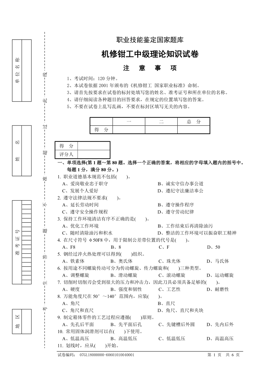 机修钳工中级理论试卷4附答案_第1页