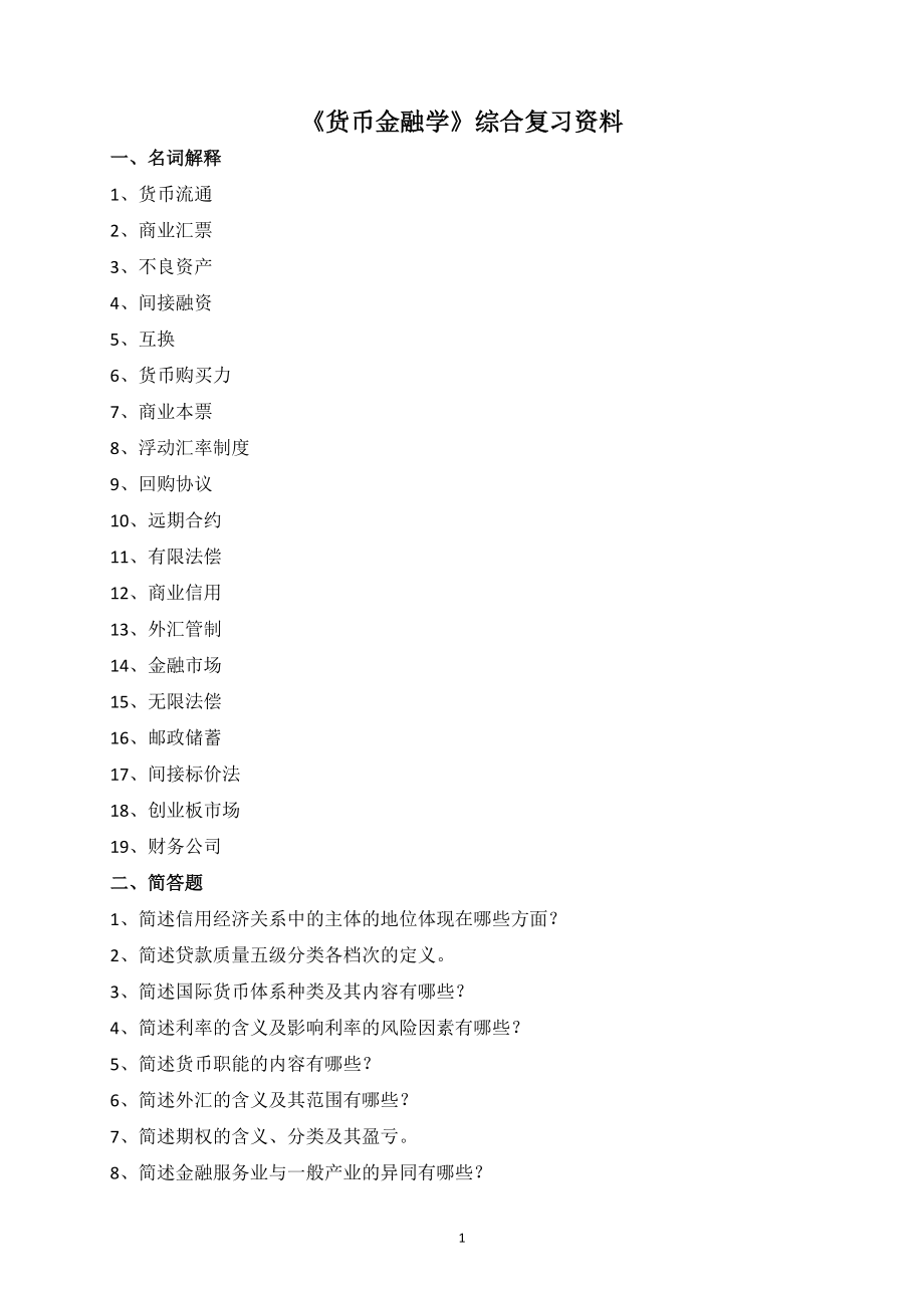 《貨幣金融學(xué)》綜合復(fù)習(xí)資料5頁_第1頁