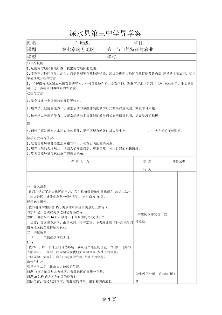 人教版地理八上第七章第1節(jié)《南方地區(qū)的自然特征與農(nóng)業(yè)》表格導(dǎo)學(xué)案_第1頁(yè)