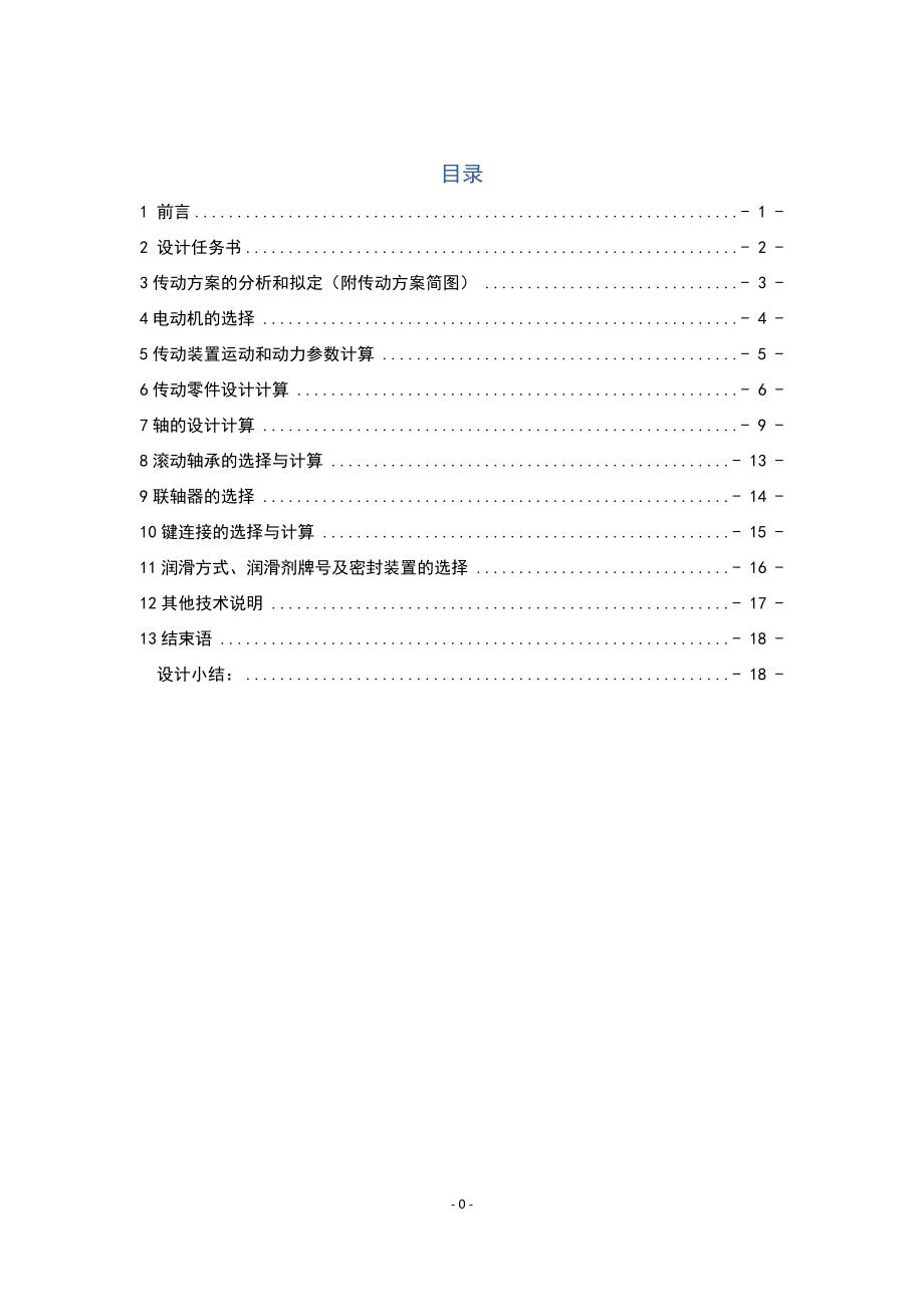 帶式輸送機(jī)傳動裝置二級斜齒圓柱齒輪減速器設(shè)計_第1頁