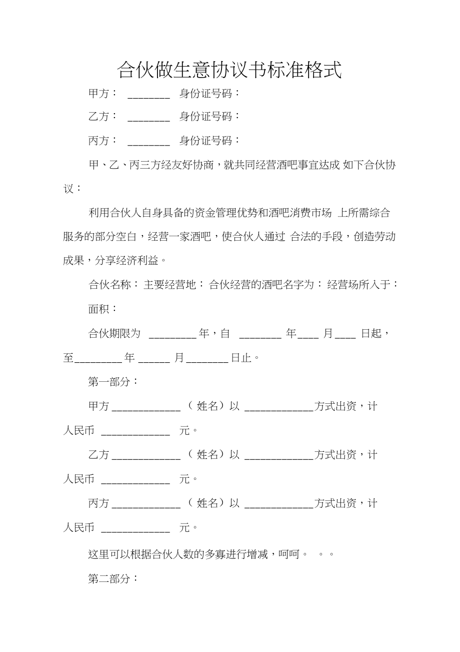 合伙做生意协议书标准格式_第1页