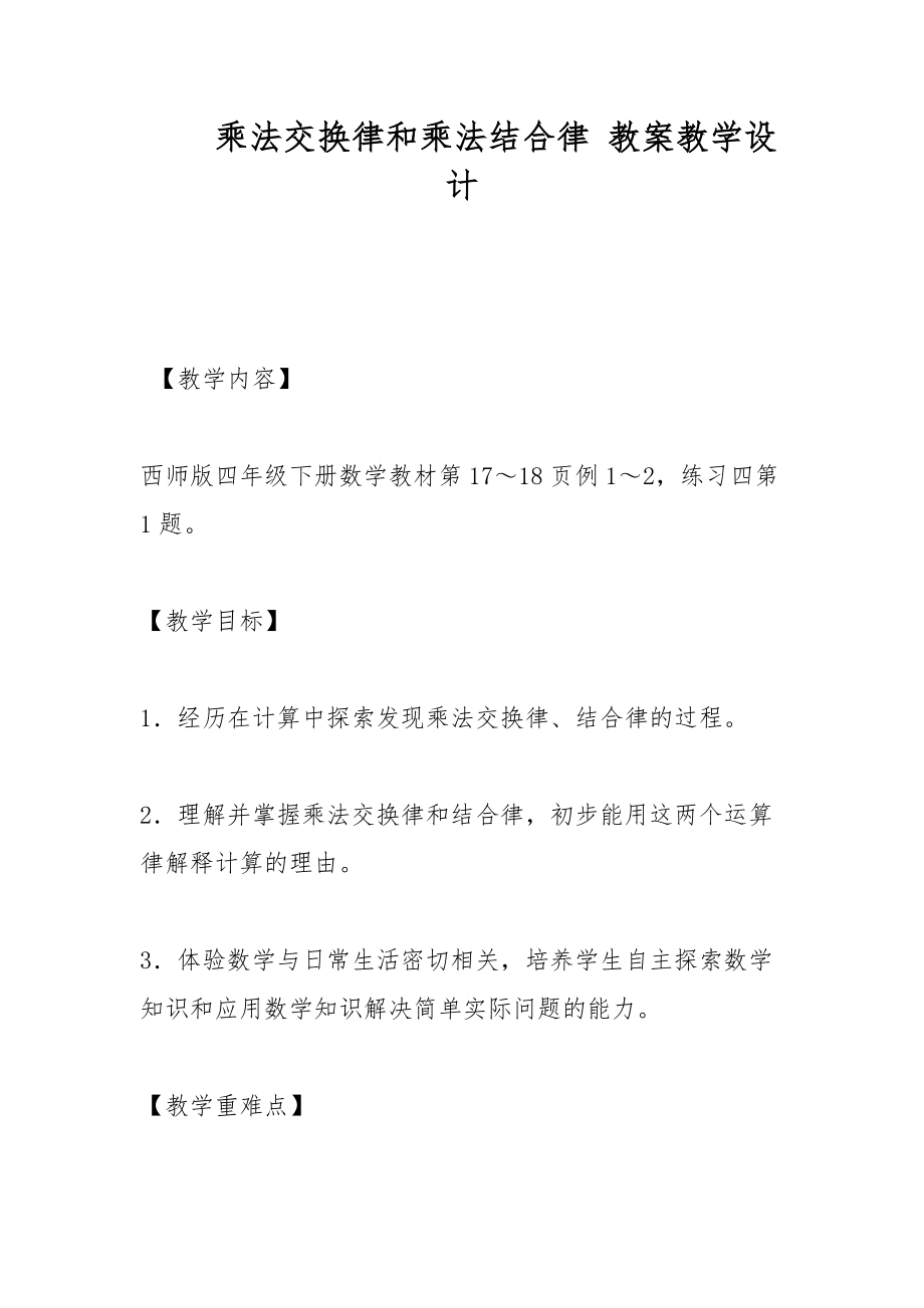 乘法交换律和乘法结合律 教案教学设计_第1页