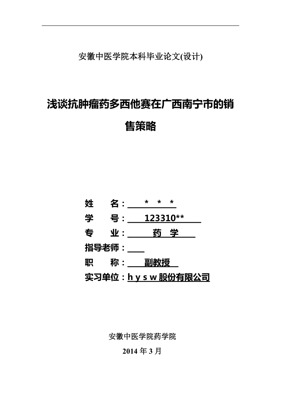 淺談抗腫瘤藥多西他賽在廣西南寧市的銷售策略畢業(yè)論文_第1頁